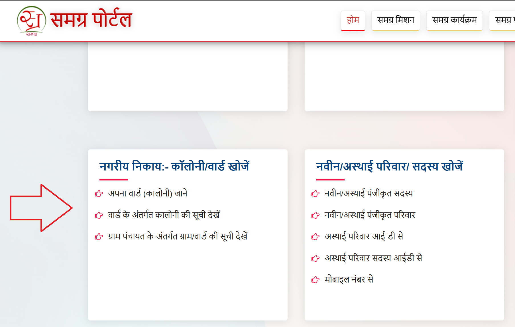 Search Colony/Ward Samagra ID - Step 1