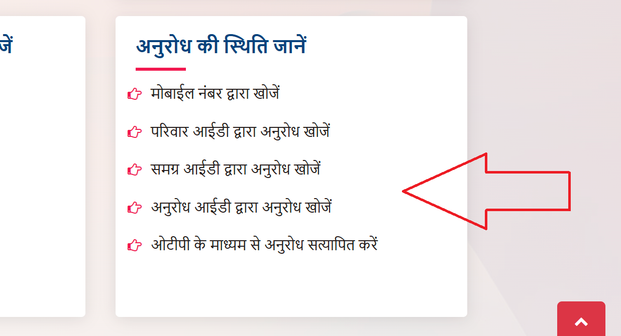 Samagra ID Request Status - Step 1